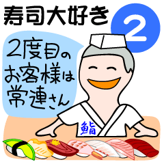 [LINEスタンプ] お寿司大好き(2)補追版