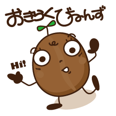 [LINEスタンプ] おきらくび〜んず