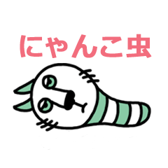 [LINEスタンプ] にゃんこ虫