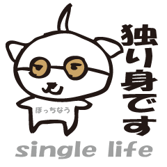 [LINEスタンプ] 独り身（ぼっち）の夜のひとりごと