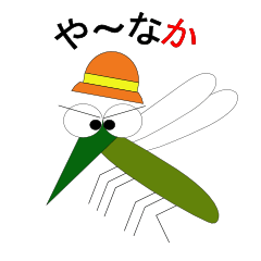 [LINEスタンプ] や〜なか