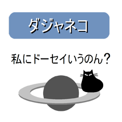 [LINEスタンプ] ダジャネコ