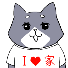 [LINEスタンプ] おうち大好きネコ