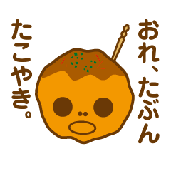 [LINEスタンプ] たこやきかも