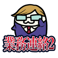 [LINEスタンプ] 業務連絡 2