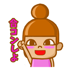 [LINEスタンプ] 合コン♪女子会♪トーク♪