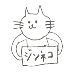 [LINEスタンプ] じんねこ