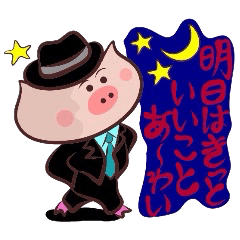 [LINEスタンプ] ハードボイルドなブタ君～鳥取・米子弁篇2