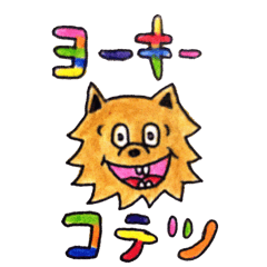 [LINEスタンプ] ヨーキーこてつ