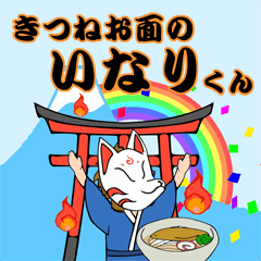 [LINEスタンプ] 狐面のいなりくん