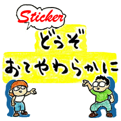 [LINEスタンプ] 「どうぞおてやわらかに」