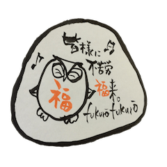 [LINEスタンプ] 筆書き 不苦労福来