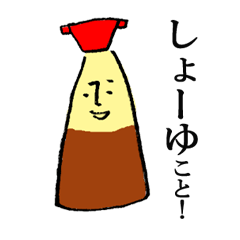 [LINEスタンプ] しょうゆの生活。