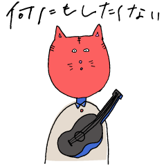 [LINEスタンプ] 何にもしたくない