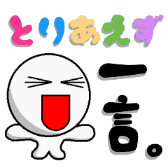 [LINEスタンプ] とりあえず一言。