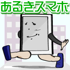 [LINEスタンプ] あるきスマホ