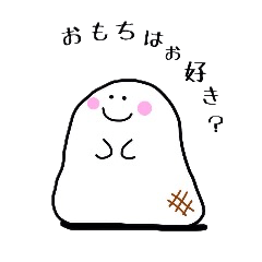 [LINEスタンプ] おもちよ