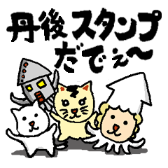 [LINEスタンプ] 丹後弁スタンプだでぇ～