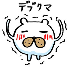 [LINEスタンプ] デブクマ