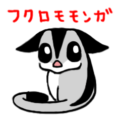 [LINEスタンプ] フクロモモンガのスタンプ