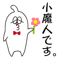 [LINEスタンプ] 小魔人です。