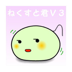 [LINEスタンプ] ねくすと君 Vol.3