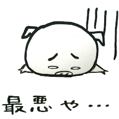 [LINEスタンプ] 卑屈な豚