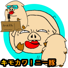 [LINEスタンプ] キモカワ！ニー豚