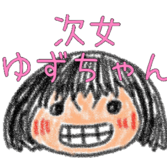 [LINEスタンプ] 次女ゆずちゃん