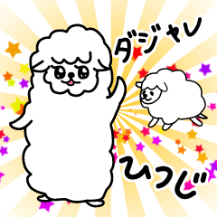 [LINEスタンプ] ダジャレひつじ