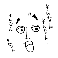 [LINEスタンプ] そんなん そんなん うるさい奴