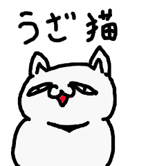 [LINEスタンプ] うざ猫