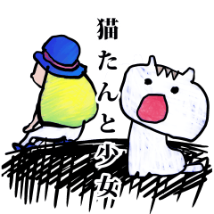 [LINEスタンプ] 猫たんと少女