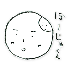 [LINEスタンプ] ぼーじゅくん