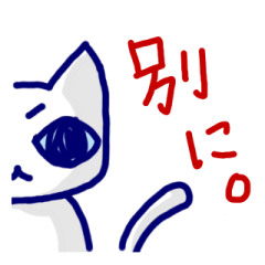 [LINEスタンプ] ツンデレにゃんこくん