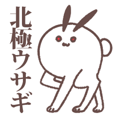 [LINEスタンプ] 北極ウサギ