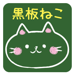 [LINEスタンプ] 黒板猫―こくばんねこ―