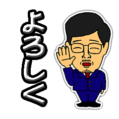 [LINEスタンプ] 議長！