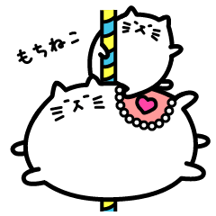 [LINEスタンプ] もちねことのんびりライフの画像（メイン）