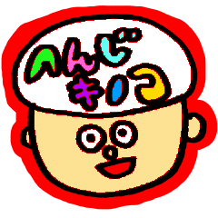 [LINEスタンプ] へんじキノコ