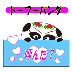 [LINEスタンプ] とーふーぱんだ