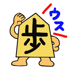 [LINEスタンプ] 将棋駒 1 ～将棋あるある～