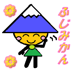 [LINEスタンプ] ふじみかん