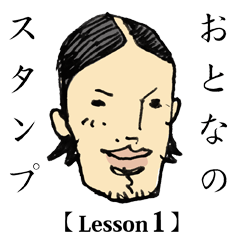 [LINEスタンプ] おとなのスタンプ【Lesson1】