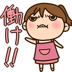 [LINEスタンプ] かわいい奥様のわがままスタンプ