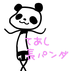 [LINEスタンプ] てあし長パンダ