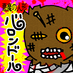 [LINEスタンプ] 悪魔の人形バロンドール