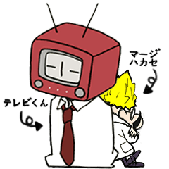 [LINEスタンプ] マージハカセとテレビくん