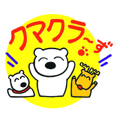 [LINEスタンプ] クマクラーず