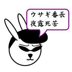 [LINEスタンプ] ウサギ番長